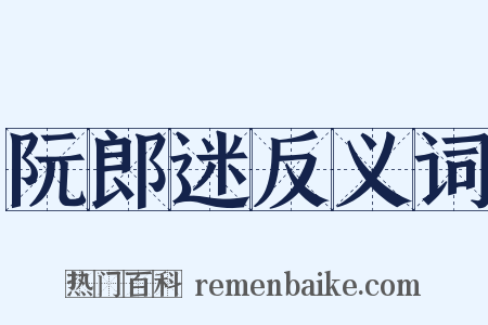 阮郎迷反义词是什么意思的图片